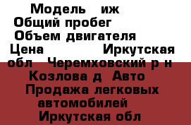  › Модель ­ иж 2715 › Общий пробег ­ 100 000 › Объем двигателя ­ 15 › Цена ­ 30 000 - Иркутская обл., Черемховский р-н, Козлова д. Авто » Продажа легковых автомобилей   . Иркутская обл.